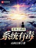 变身之我的系统有毒笔趣阁