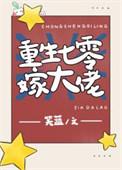 重生七零大佬的娇娇白月光