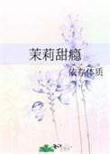 茉莉瘾