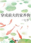 穿成前夫的家养狗一七令29