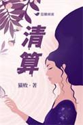 清算期间从什么时候开始算起