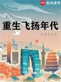 重起飞扬年代