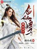 我有一个剑仙娘子烂尾了吗