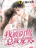 新婚夜进错房门我被阴鸷总裁宠哭