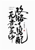 无意之中拆cp