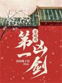 皇城司第一凶剑TXT奇书网