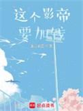 这个影帝要加钱女主角