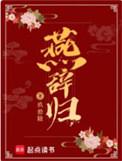 燕辞归 玖拾陆讲的什么