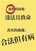 商战的残酷