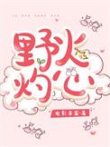 野火灼心短剧免费播放