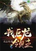 我巨龙领主在哪看