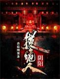 阴阳诡术师