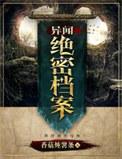 异闻档案第一部