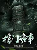 棺门诡事 企鹅fm