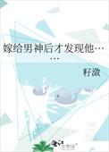 嫁给男神后才发现他全文阅读