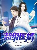 超级赘婿圣医
