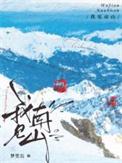 我见南山全番外