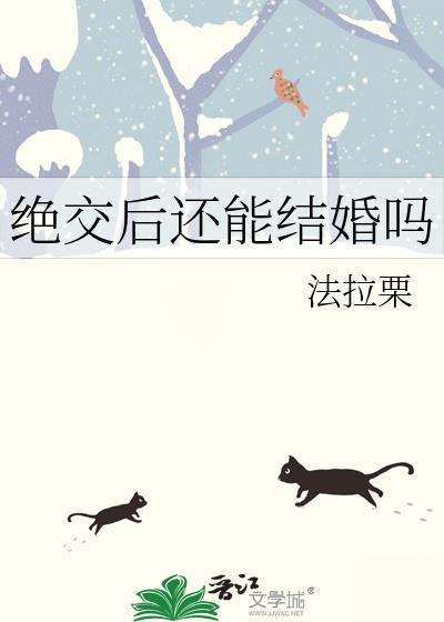 绝交后还能结婚吗男生