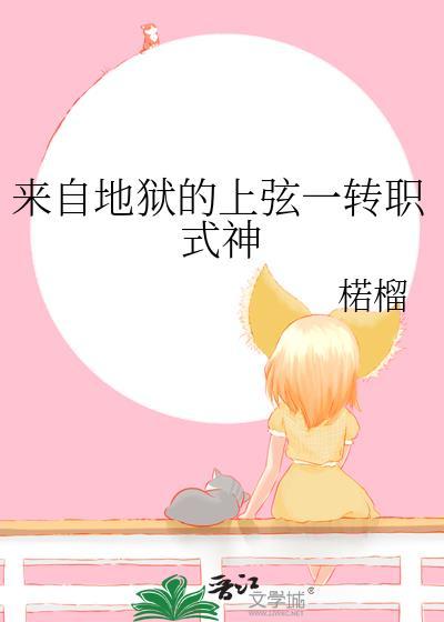 来自地狱的上弦一转职式神全文
