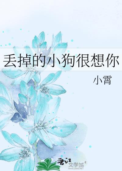 丢掉的小狗很想你 晋江文学城