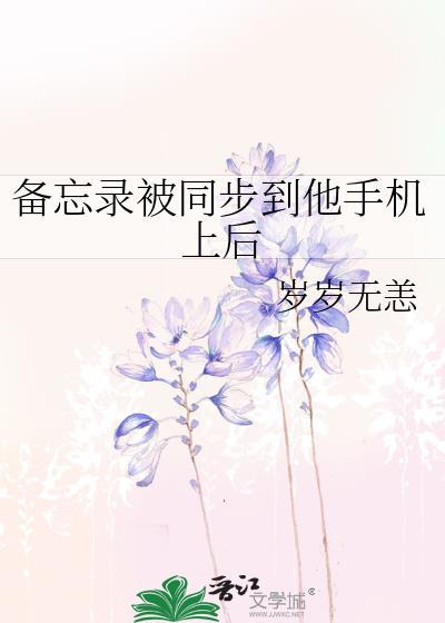备忘录怎么转移到另一台手机