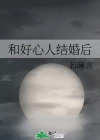 和好心人结婚后番外