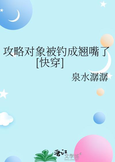 攻略对象拿了我写的剧本全文免费阅读