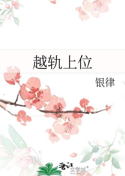 越轨上位TXT