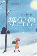 等雪停等风止TXT全文