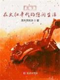 重生火红年代1953