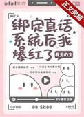我绑定了真话系统