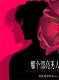 那个漂亮男人免费全文阅读
