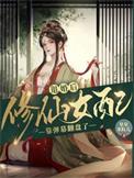 退婚仙侠