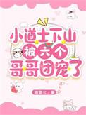 小道士下山找七个师姐