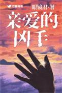 亲爱的凶手电影免费观看