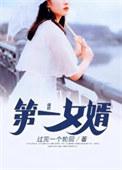 第一女婿梁军月茹最新章节更新内容