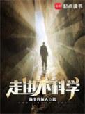 走进不科学精校版TXT