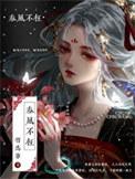 春风不染