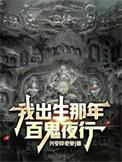 我出生的时候百鬼朝宗