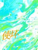 使坏的意思