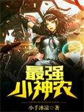免费阅读最强小神农