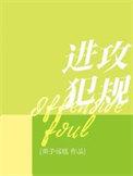 进攻犯规by栗子蛋糕全文免费阅读