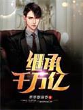 继承千万亿美元