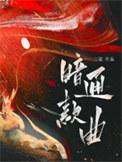 暗通款曲怎么用