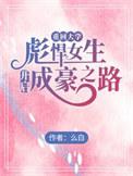 重回大学为梦想奋斗
