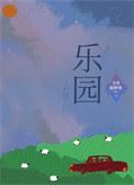 乐园是什么软件