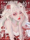 惊妩媚尤物强撩顾总txt