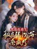 和病弱小公爷杀疯了.txt