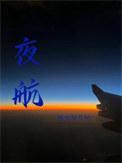 夜航船且容小僧伸伸脚