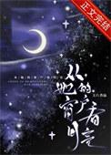 从她的窗户看月亮免费阅读全文